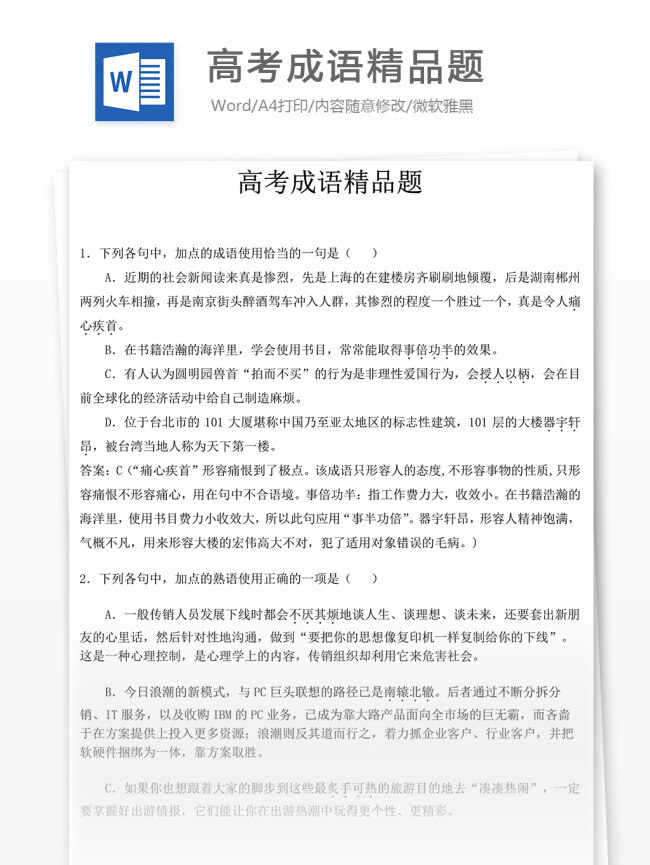 高考 成语 精品 题 高中 高三 高中语文 语文 语文成语 成语大全 成语解析 成语试题 高考真题 成语汇总 成语汇编