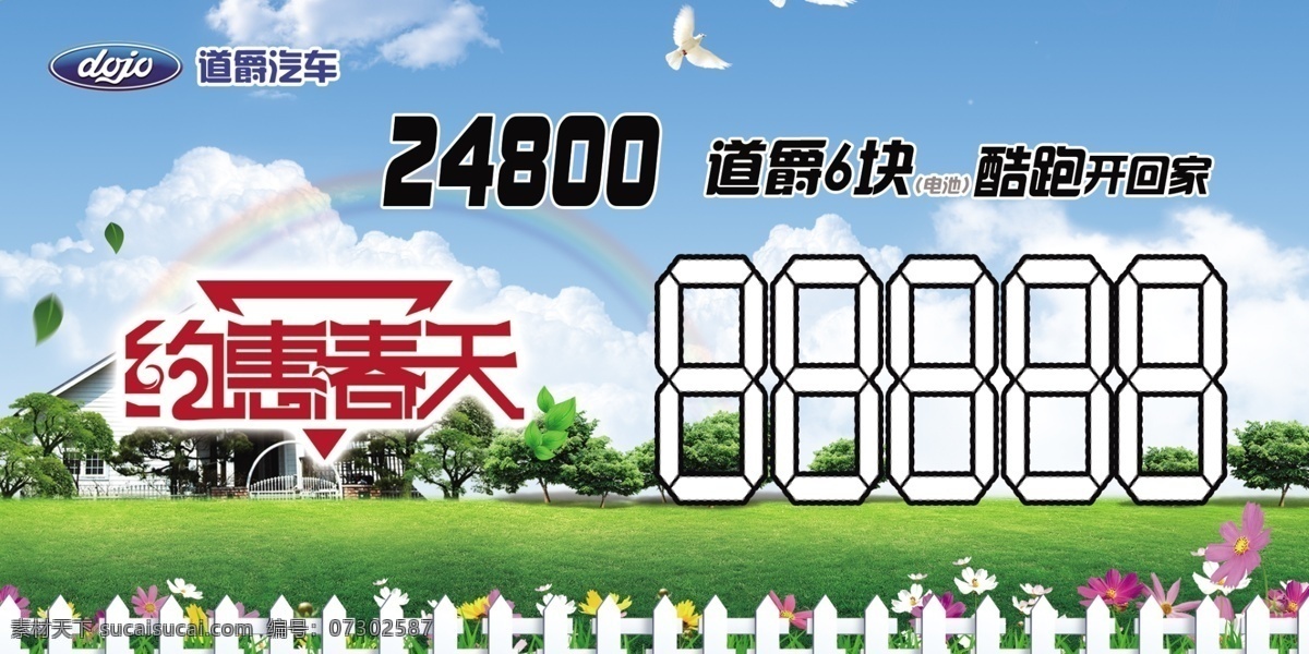 道爵汽车 道爵标志 蓝天白云 鸽子 围栏 草坪 别墅 彩虹 花 蝴蝶 白色