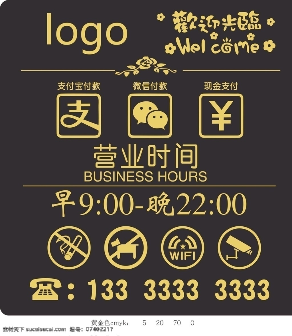 欢迎光临 营业牌 logo 支付标 时间 电话