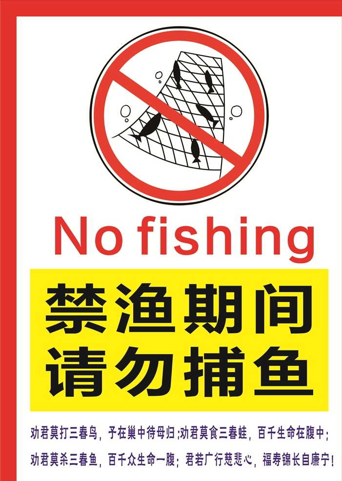 禁渔期广告 禁渔期 禁止捕鱼 禁止垂钓 公益广告 喷绘 传单 告示 标志 标牌