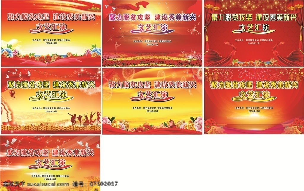 文艺汇演 舞台 背景 文艺 汇演 脱贫 攻坚 花 为我所用