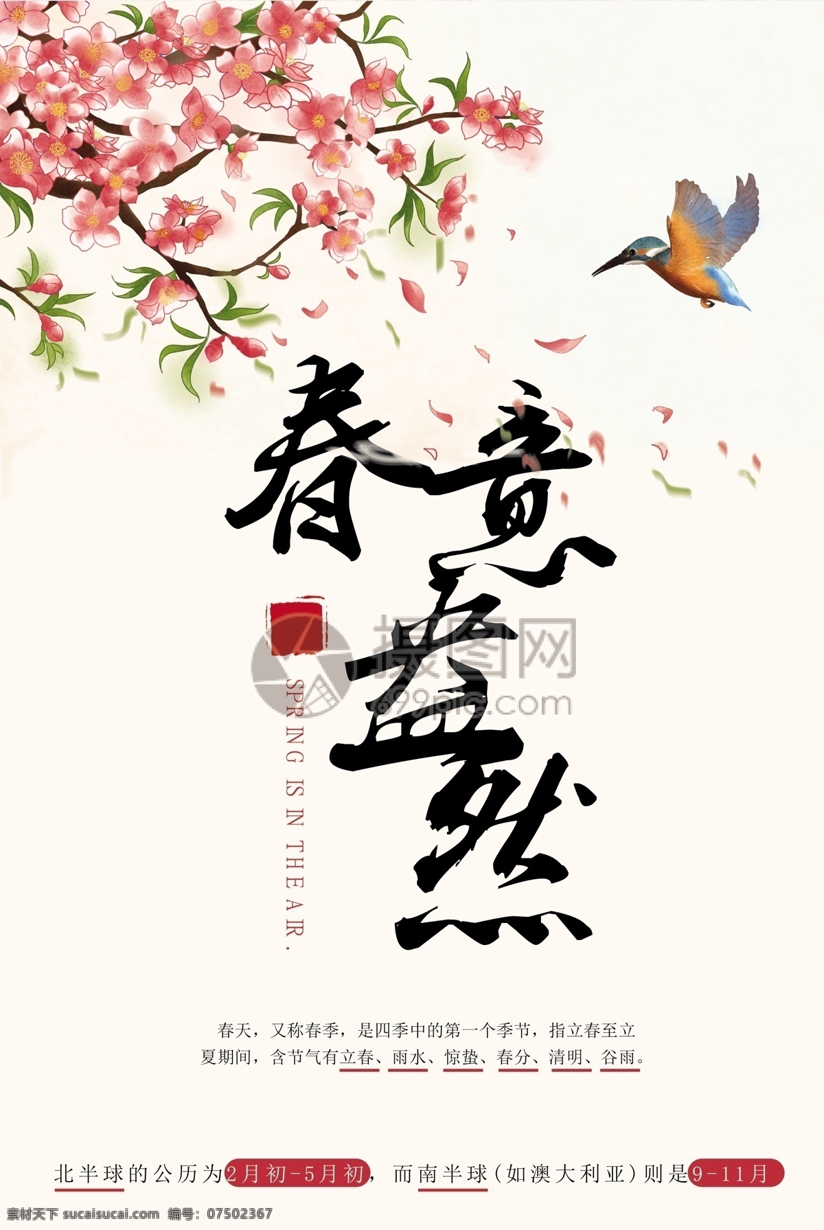 诗意 唯美 中国 风 春意盎然 海报 传统 中国风 桃花 樱花 鸟 红色 粉色 叶子 绿色 插画