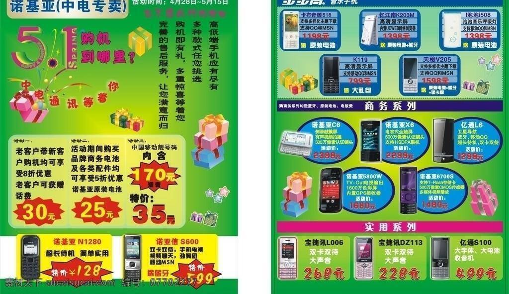 绿色 五 手机 宣传单 dm宣传单 爆炸贴 步步高 礼物 诺基亚 五一节 宝捷讯 亿通 诺亚信 矢量 节日素材 五一劳动节