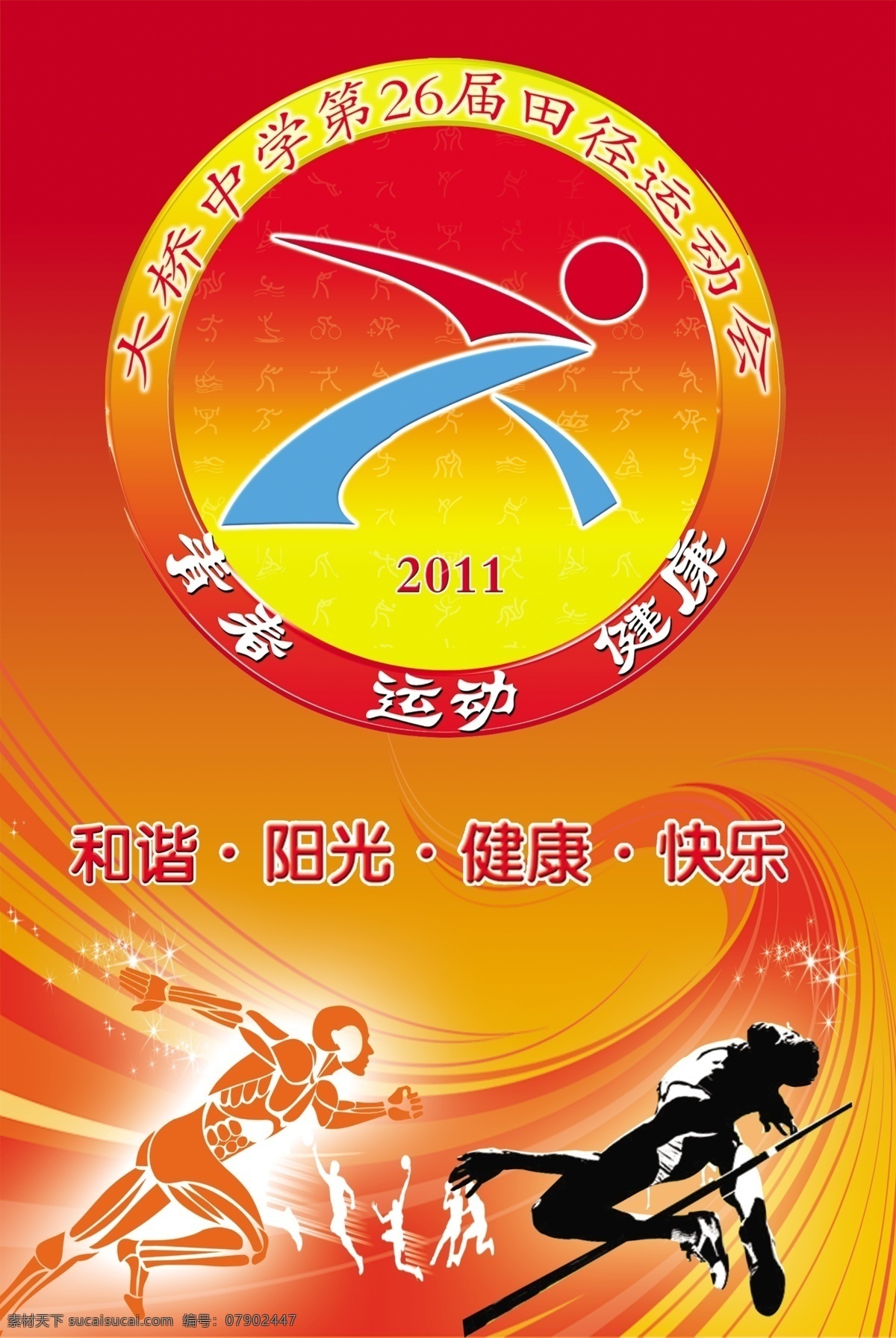 运动会举牌 和谐 阳光 健康快乐 线条 运动员剪影 中学运动会 广告设计模板 源文件