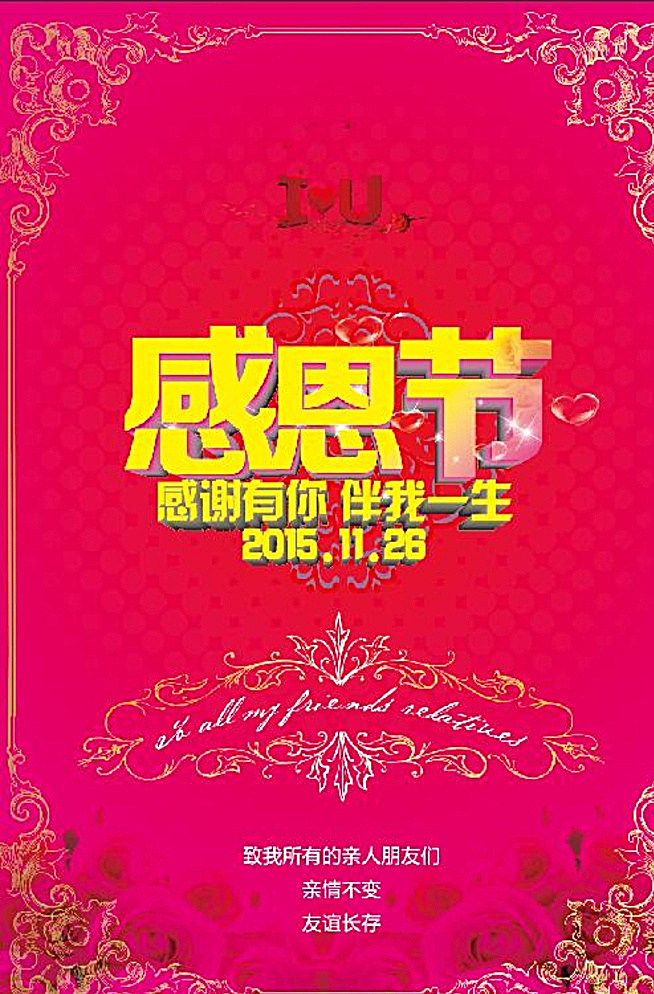 感恩节 感恩日 源文件 感恩你我 红色