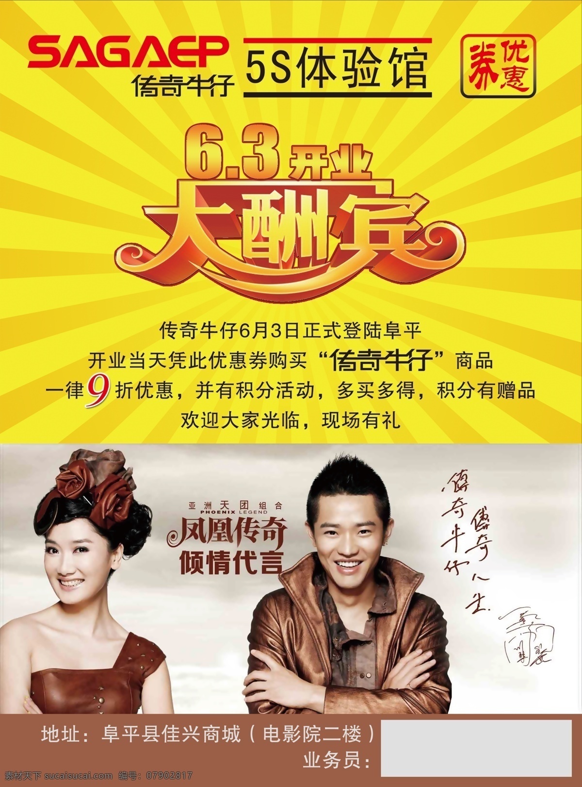 传奇牛仔 凤凰传奇 传奇牛仔彩页 开业酬宾 玲花曾毅 黑色
