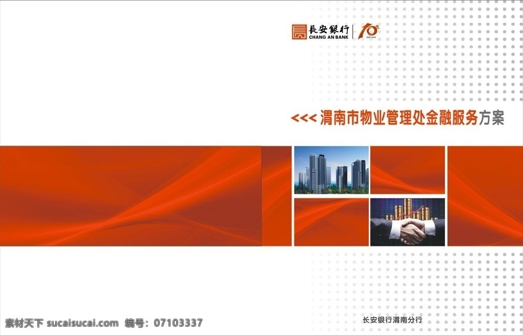 长安 银行 logo 宣传册封面 合作方案封皮 中国红 简约
