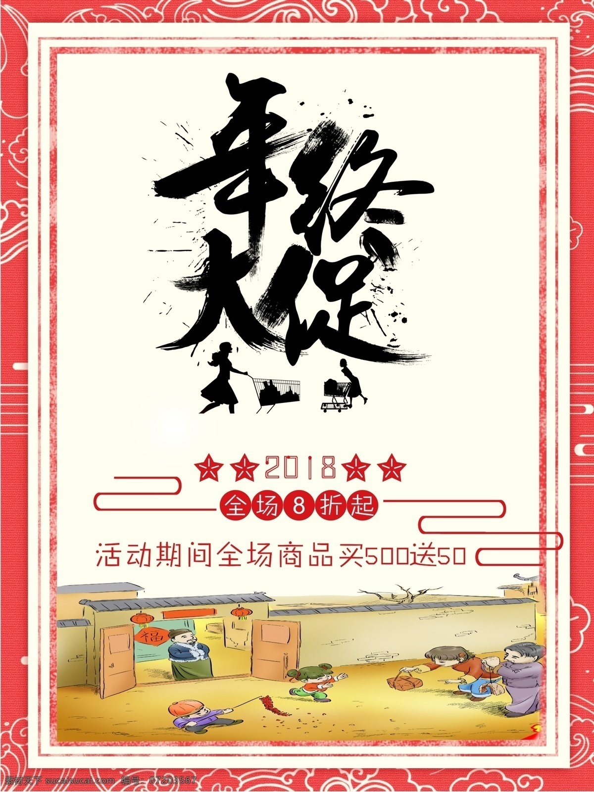 2018 红色 简洁 年终大促 全场8折起 喜庆 中国风 年终 大 促 中国 风