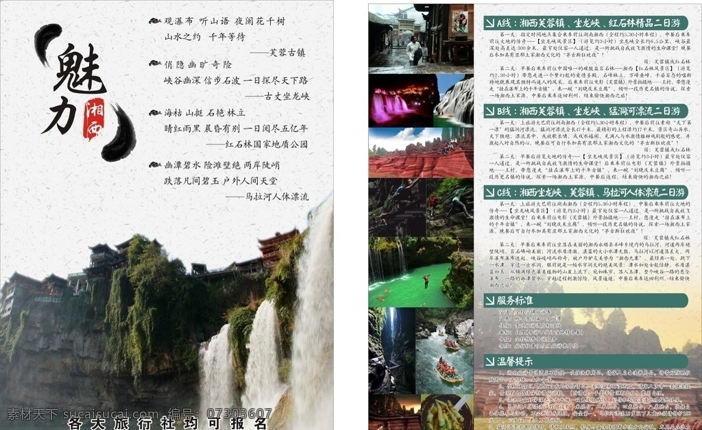 旅游宣传单 湘西旅游 湘西 芙蓉镇 坐龙峡 红石林 人体漂流 旅游dm单 dm宣传单