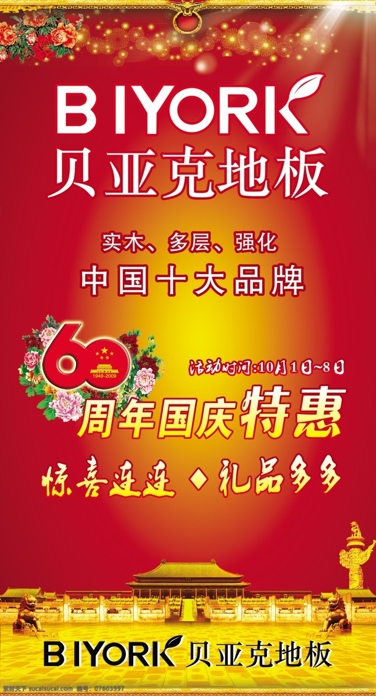 地板 企业 周年 国庆 特惠 展板 60周年 国庆展板 惊喜 礼品 地板展板 x展板设计