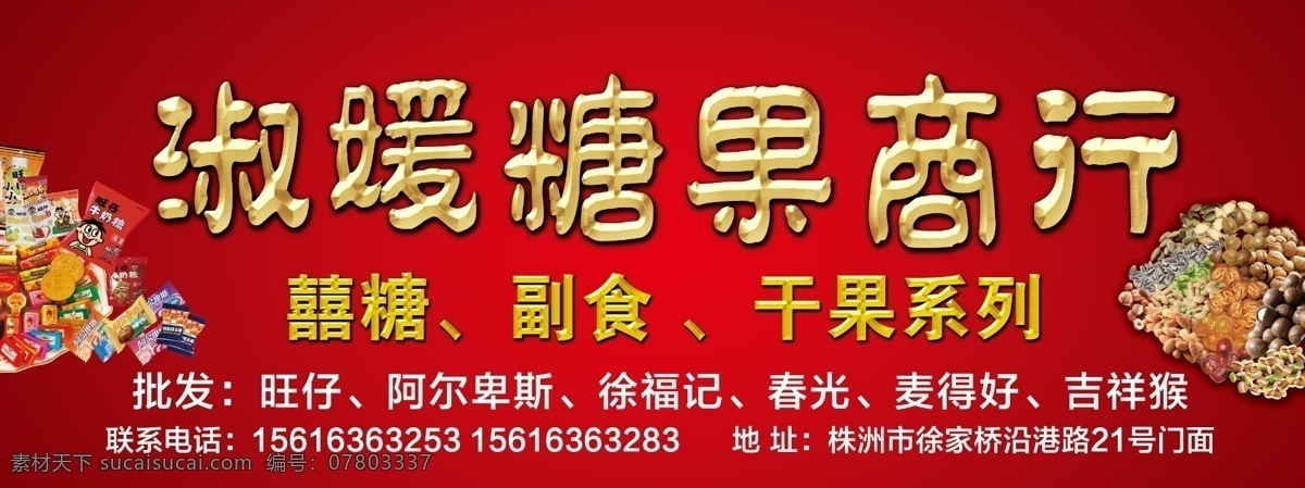 糖果招牌 糖果 旺仔 阿尔卑斯 徐福记 干果 花生 开心果 形容 葡萄干 瓜子 喜糖 红色 其他模版 广告设计模板 源文件