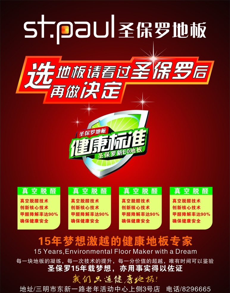 圣保罗地板 圣保罗 地板 健康标准 海报 电梯广告 框架广告 15年 决定 建材 矢量