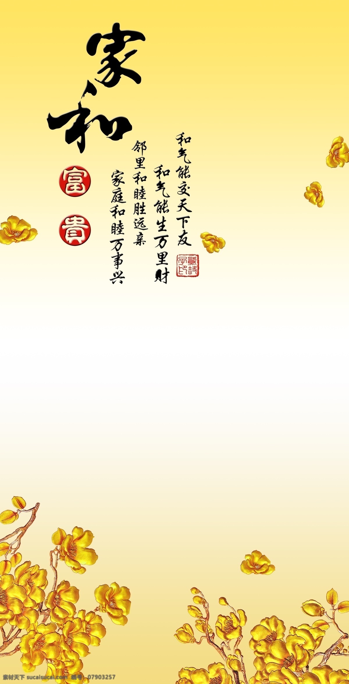 家和富贵展板 家和富贵 彩雕背景图 金色玉兰 室内玄关 装饰画 移门图案 彩雕玄关背景 无框画 壁纸 分层 家和展板 家和背景 背景素材
