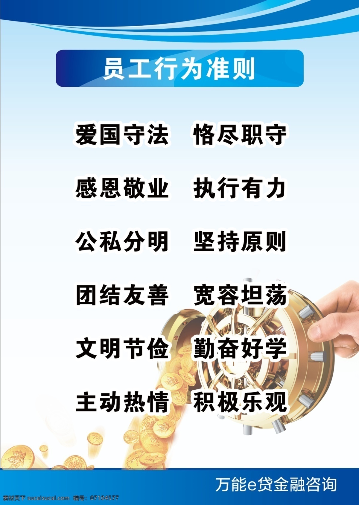 员工行为准则 爱国守法 感恩敬业 文明节俭 公私分明 蓝色线条 展板 展板模板