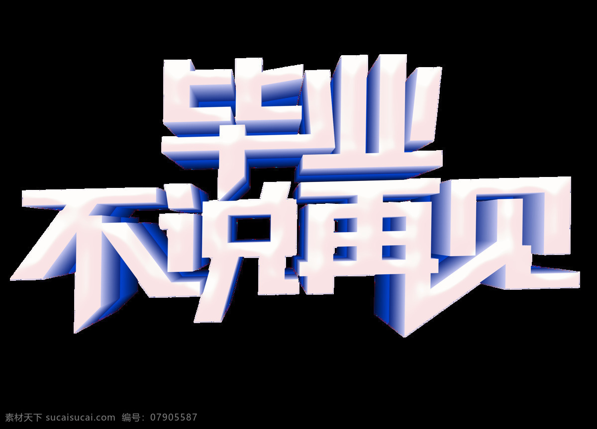 卡通 毕业 季 不说 再见 元素 毕业季 字体 艺术字 透明元素 毕业不说再见 png元素 免抠元素