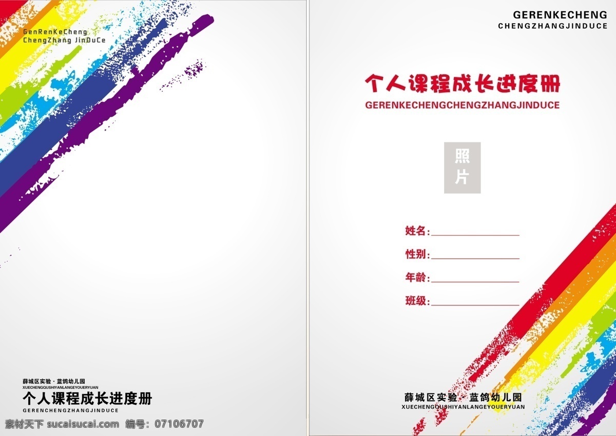 彩虹 成长档案 大气 笔刷图案 个人成长档案 幼儿园 商务 学校 封面 画册设计 白色