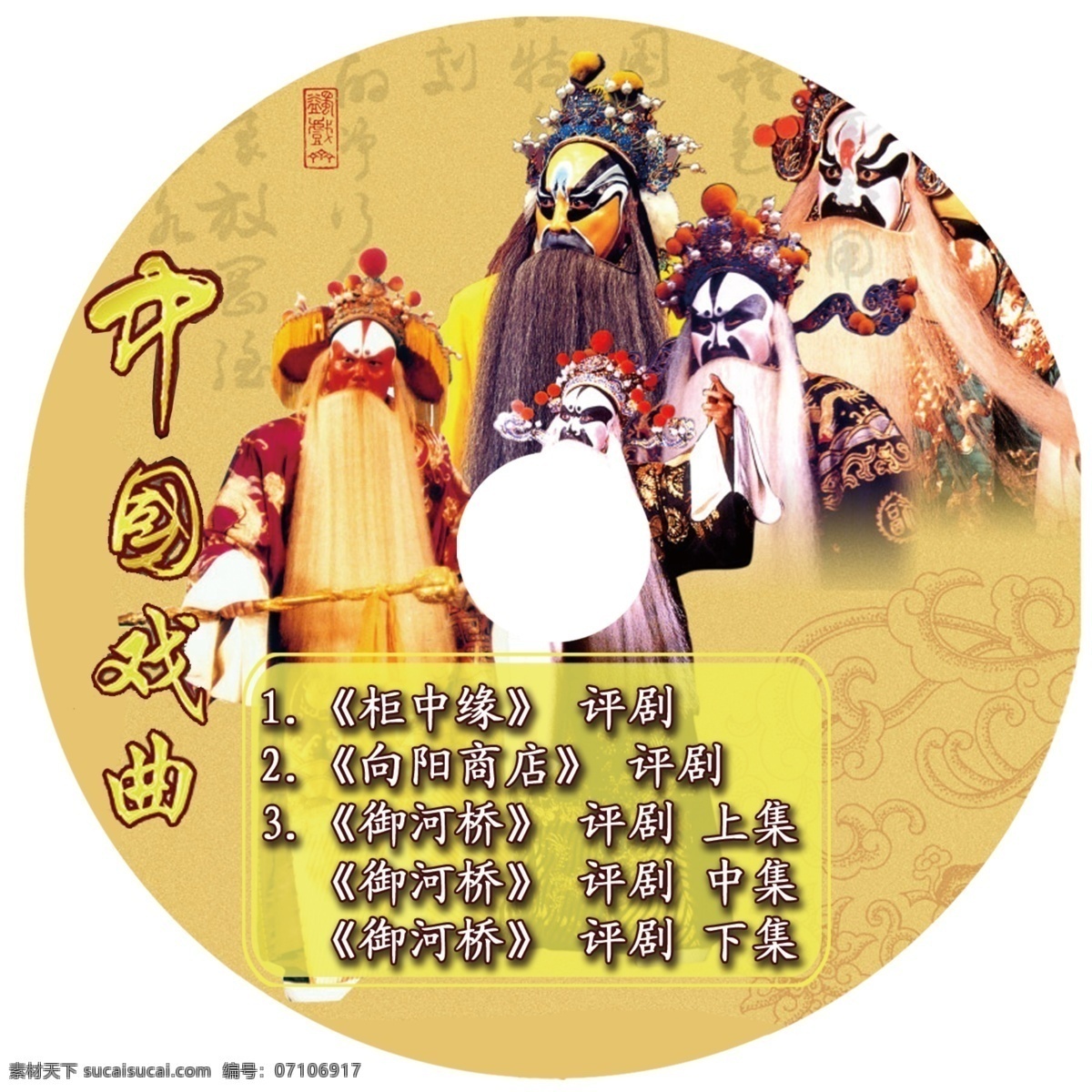 psd源文件 背景 光盘 光盘封面 光盘模板 京剧 戏剧 戏曲人物 艺术 中国戏曲 中国 戏曲 封面 戏曲光盘 戏曲专场 包装设计