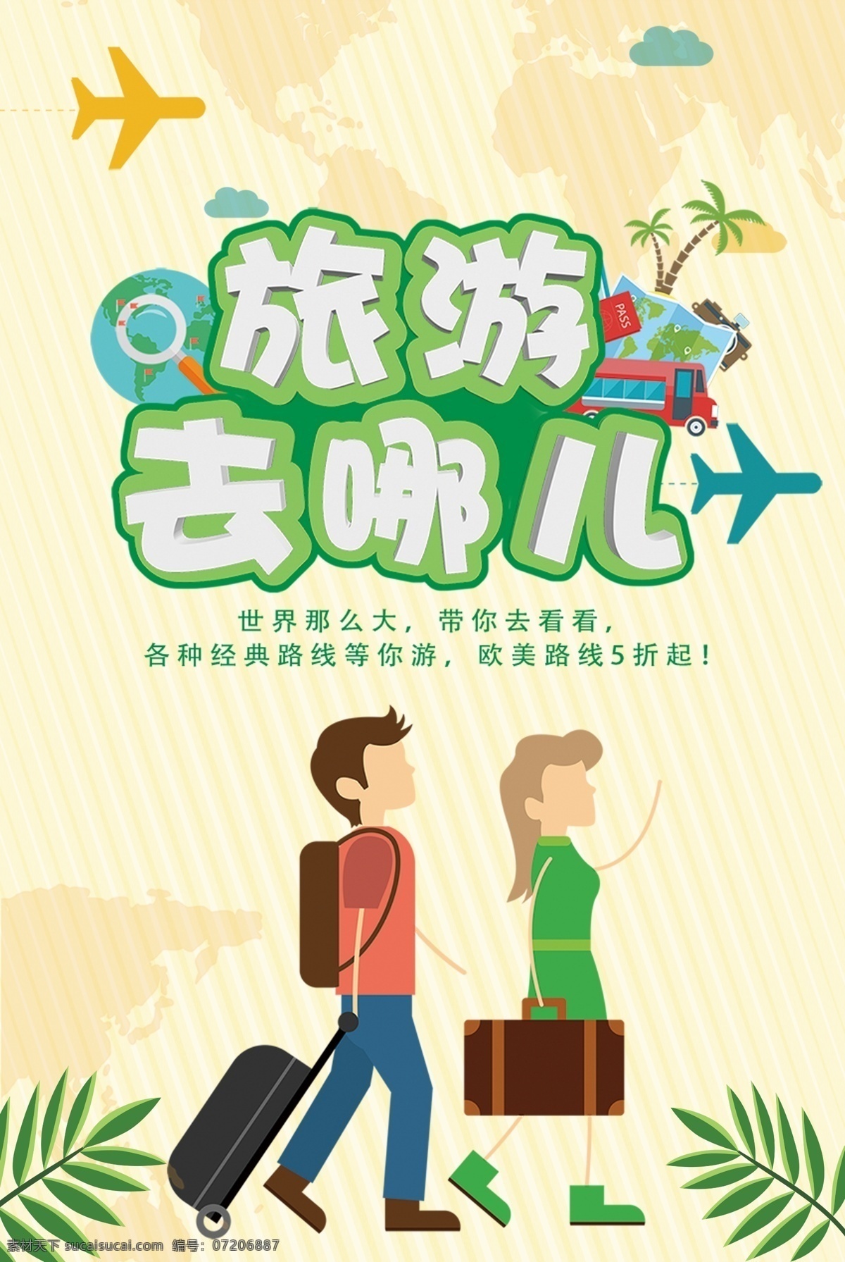 国庆 旅游 七 哪儿 海报 绿色 国庆节 卡通 情侣 出游季 电商 树叶 旅行 淘宝 旅游去哪儿 飞机 模板 背景 大图 放大镜 国庆旅游