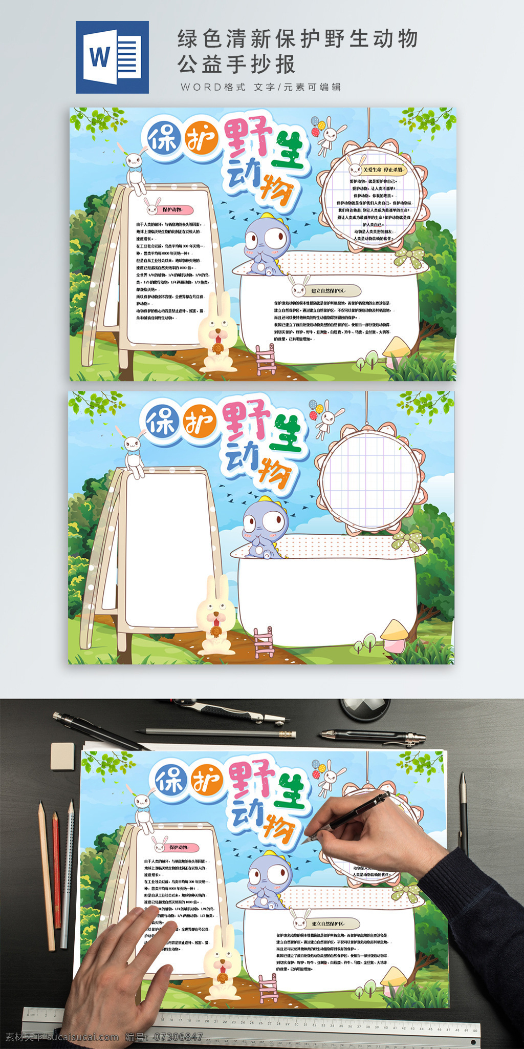 绿色 清新 保护 野生动物 公益 手 抄报 手抄报 保护动物