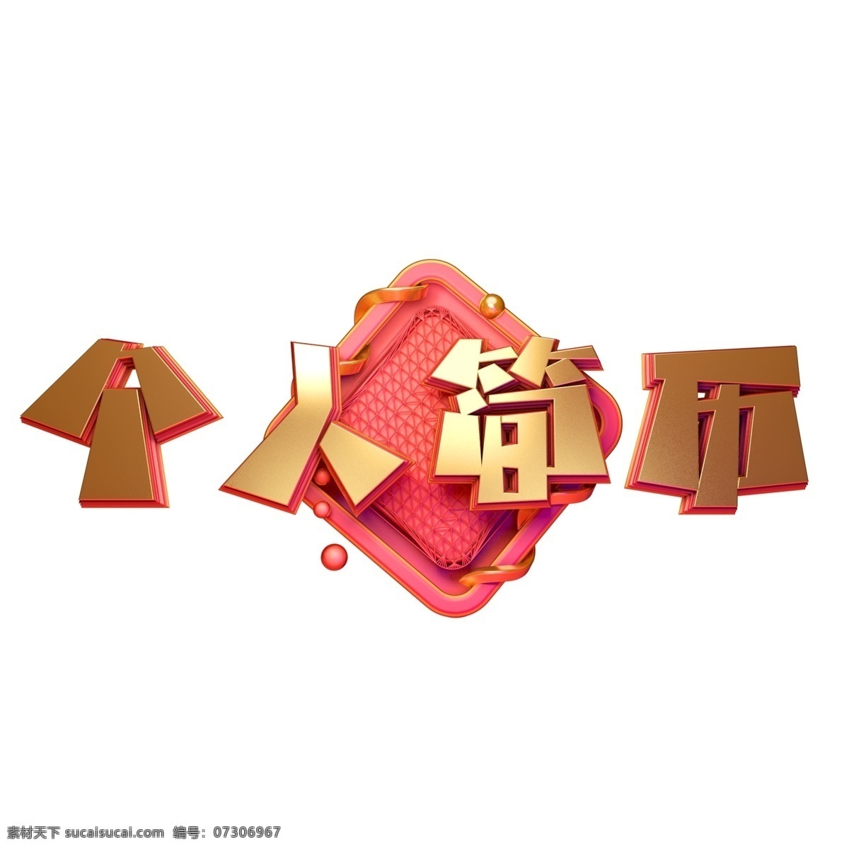 c4d 艺术 字 个人简历 字体 元素 企业 公司 艺术字 海报字体