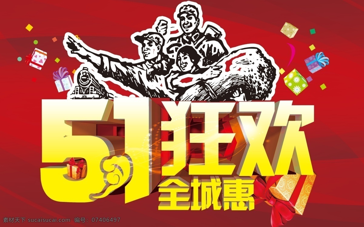 51促销 51促销海报 51海报 促销 放价 惠动全城 巨献 钜惠 狂欢 劳动 51劳动节 51狂欢 全城钜惠 51放价 五一 五一劳动节 原创设计 原创海报