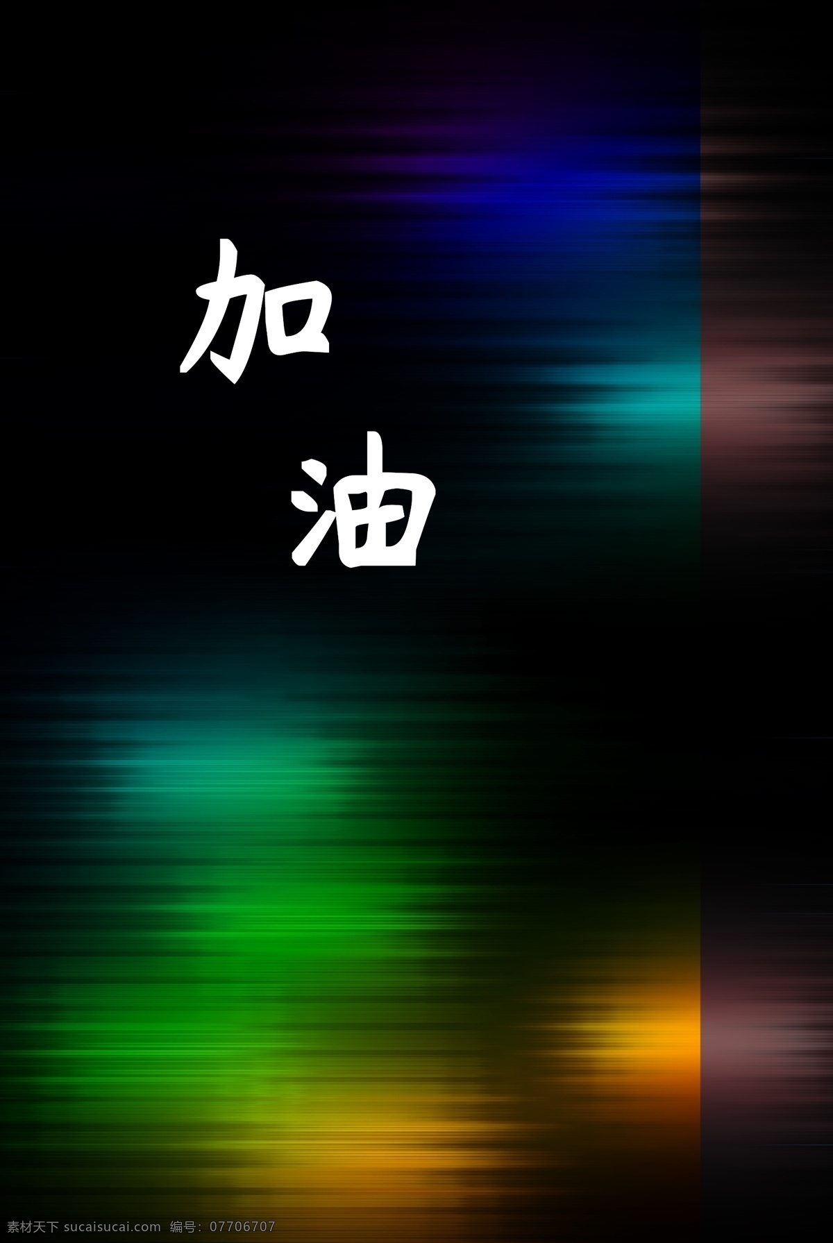 彩光背景 炫光背景 炫光 背景 炫光背景展板 炫光背景海报 炫光图案 炫光底图背景 底纹边框 背景底纹