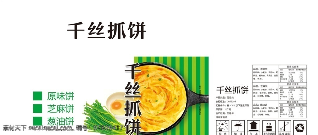 手抓饼 千丝抓饼 葱 鸡蛋 食品包装 葱油饼 包装设计