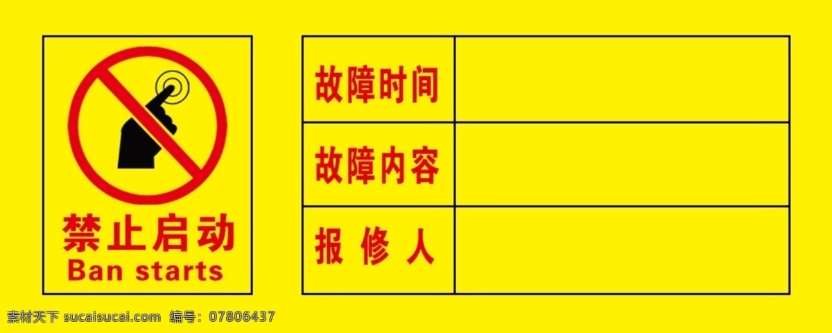 设备停用牌 故障停用 禁止启动 安全标识 分层