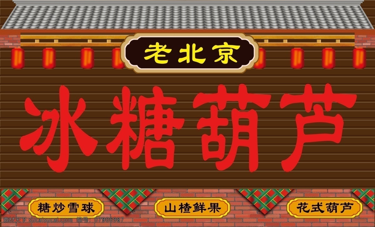 老 北京 冰糖葫芦 老北京 门头牌匾 彩钢扣板门头 门头效果