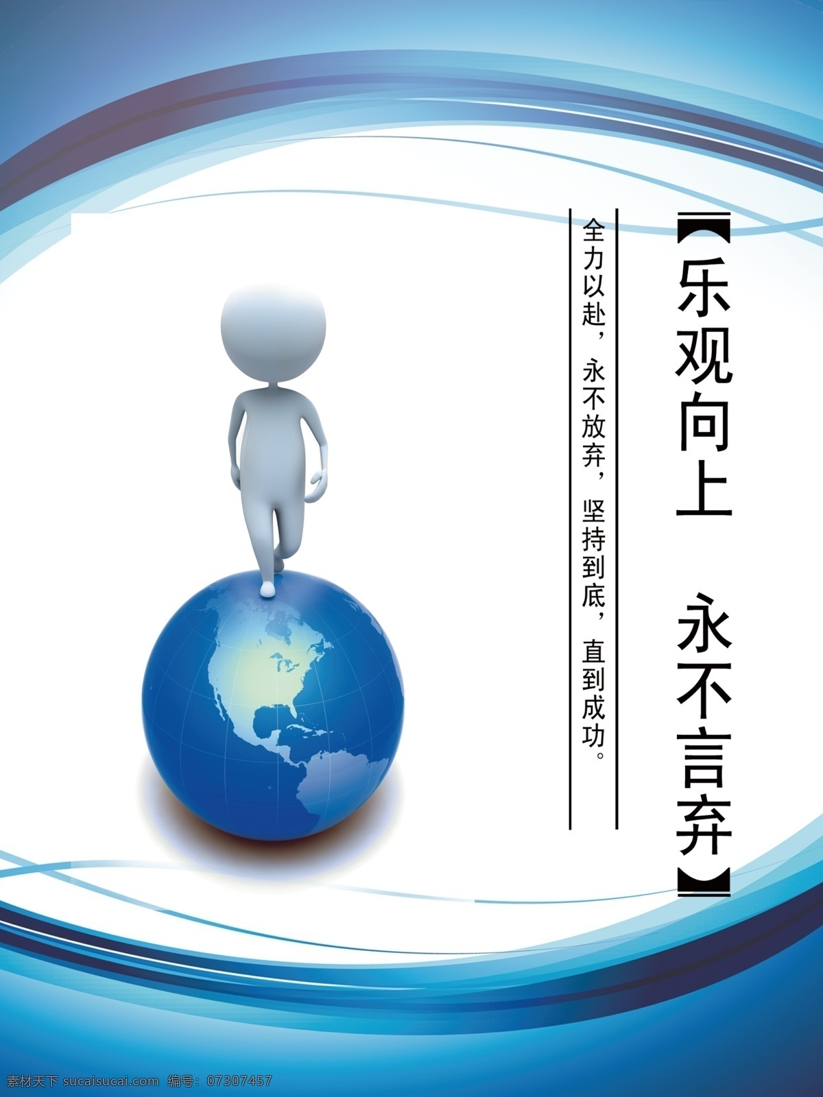 企业展板 人生 企业文化 公司展板 公益广告 校园文化 公司文化 公司挂图 共同分享 团队 企业 进步 学习 共享 乐观 向上 永不言弃