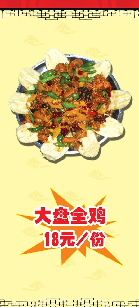 餐厅x展架 全鸡 大盘全鸡 x展架 祥云 底纹 花边 菜普 菜普展架 爆炸符号 分层 源文件