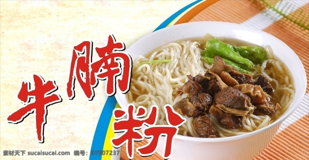 牛腩粉 粉 小吃 正宗牛腩粉 特色小吃