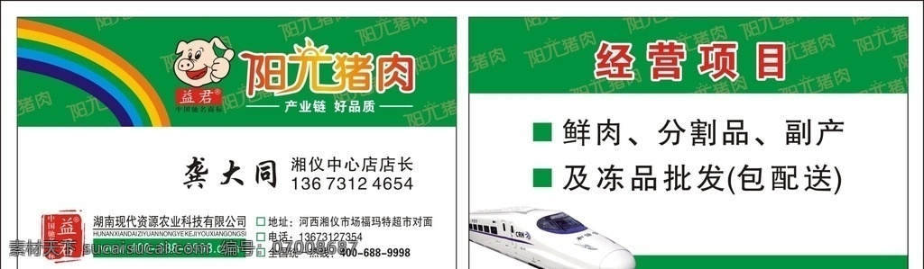 阳光猪肉名片 猪肉名片 阳光 益君名片 肉名片 冻品名片 名片卡片
