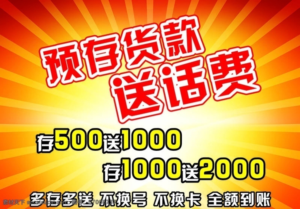 预存送话费 送话费活动 送话费海报 淘宝促销海报 淘宝活动背景 红色喜庆背景 红色渐变色 红黄渐变