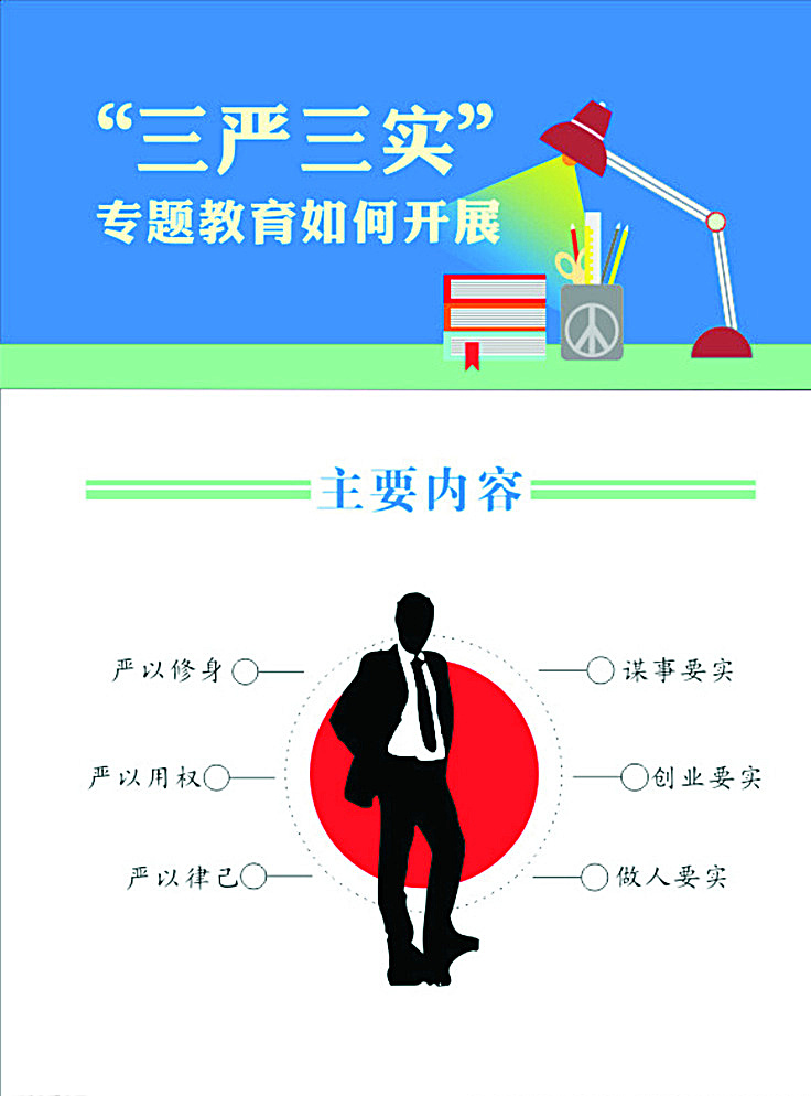 三严三实海报 三严三实 展架 海报 专题 栏目 新悦魅影 白色