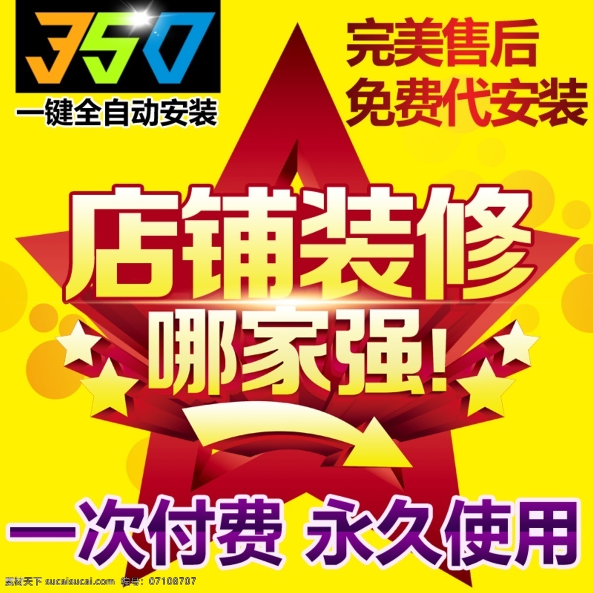 360主图 五星 黄色背景 店铺装修 哪家强 指引号