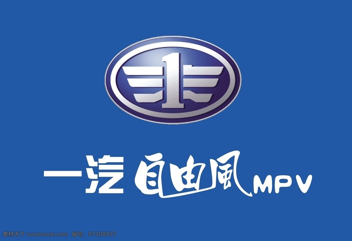 一汽 自由 风 mpv 矢量 logo mpvlogo 标志 汽车标志 汽车logo 汽车 蓝色