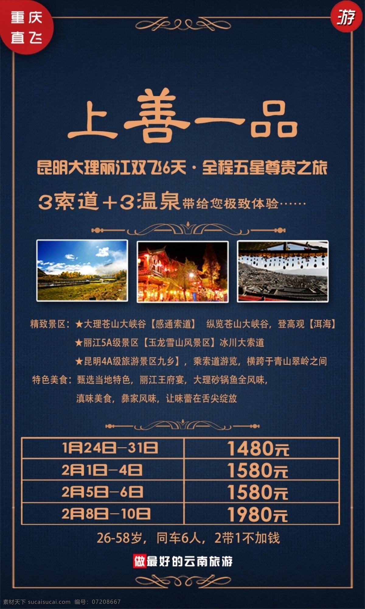 云南旅游海报 上善一品 云南旅游 海报 尊贵 旅行 旅游 黑色