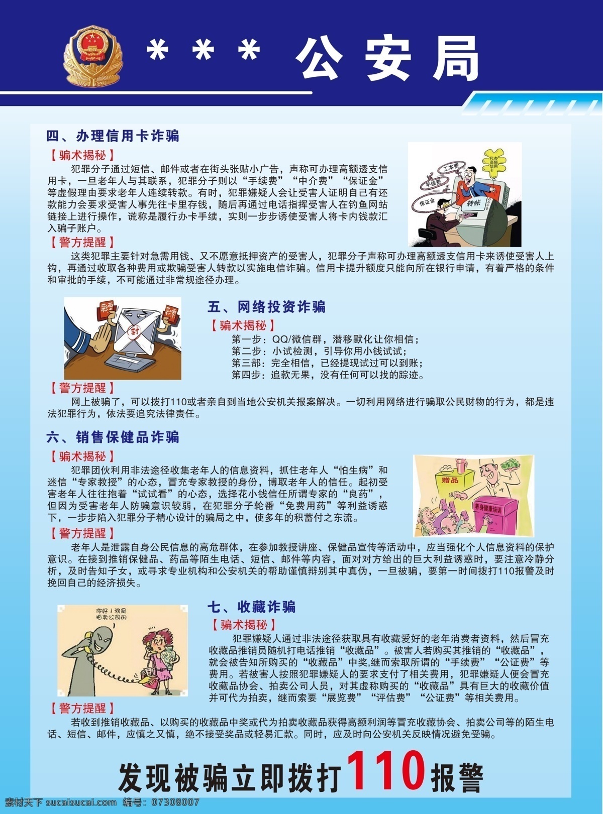 诈骗单页 通讯 网络 诈骗 广告设计警察 刷单诈骗 收藏诈骗 销售诈骗 投资诈骗 办卡诈骗 熟人诈骗 冒充诈骗 警方提醒 卡通矢量图 骗术揭秘