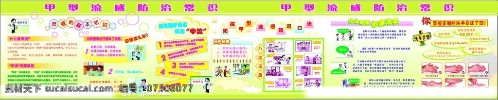 甲型 流感 防治常识 宣传画 防治 广告 甲型流感 宣传栏 预防甲流 卡通宣传画 流感基本知识 正确 洗手 方法 生活百科 矢量