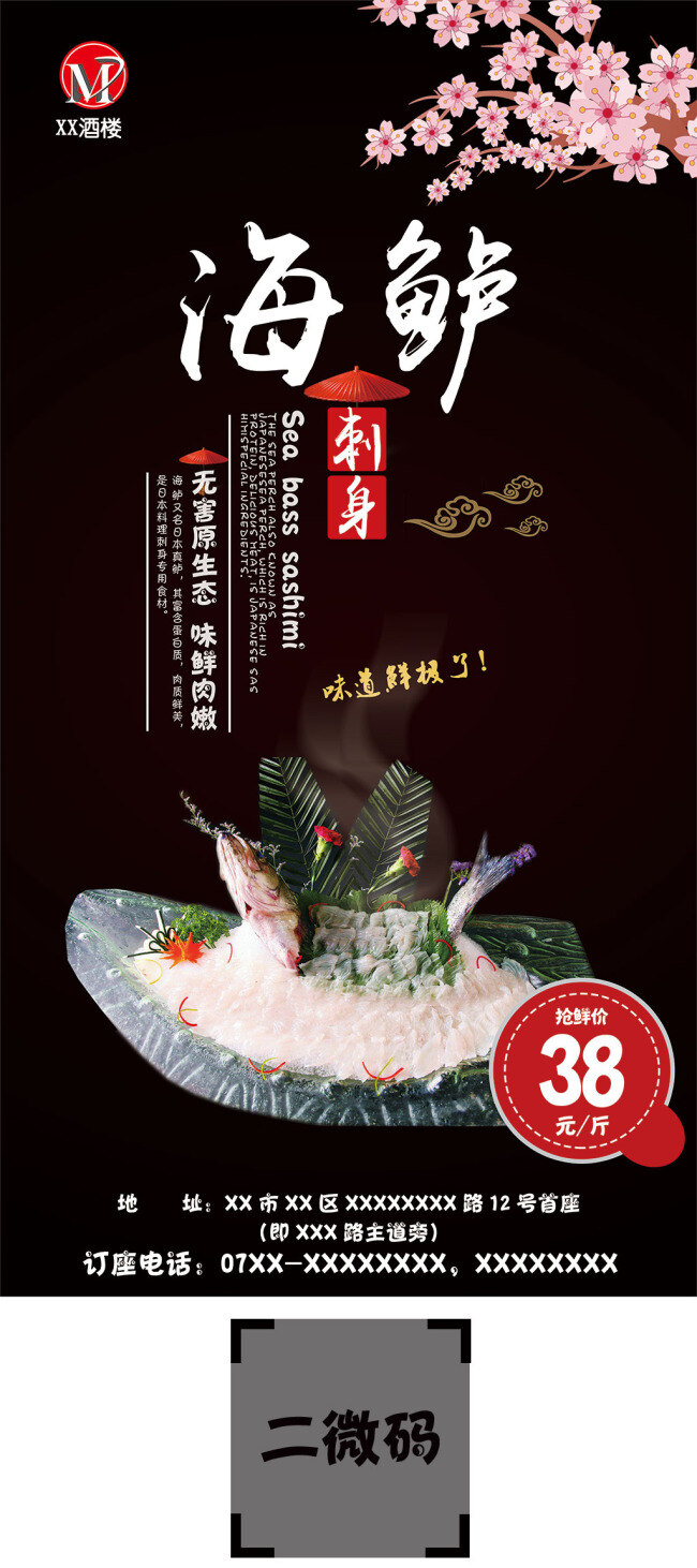 鲈鱼刺身 樱花 海鲈刺身 二微码 油伞 祥云