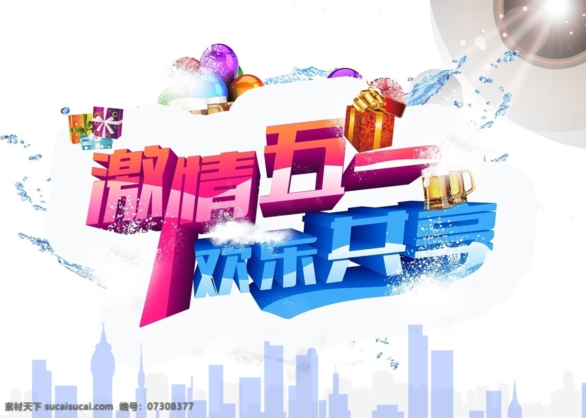 激情 五 欢乐 共享 激情五一 欢乐共享 五一 白色
