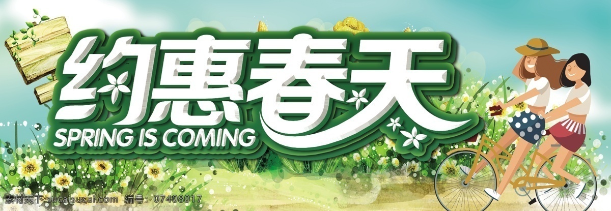 春季 春层板条设计 约惠春天设计 春天素材设计 一起去踏青1 绿色背景设计 生活百科 生活用品