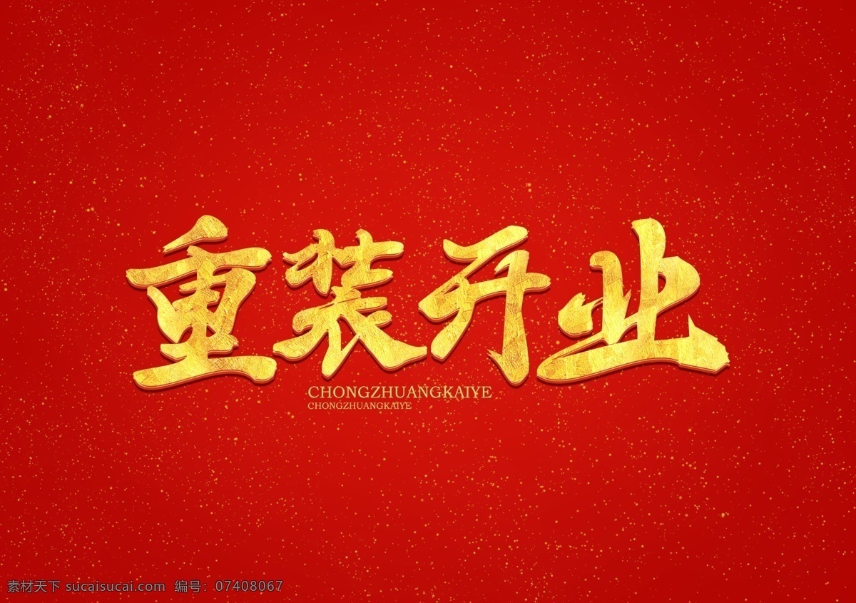 开业 隆重开业 重装开业海报 重装开业背景 重装开业广告 重装开业展架 重装开业吊旗 重装开业传单 重装开业设计 重装开业宣传 药店重装开业 药房重装开业 酒店重装开业 宾馆重装开业 超市重装开业 升级重装开业 酒吧重装开业 重装升级 重磅升级 重装开业图片 盛大开业