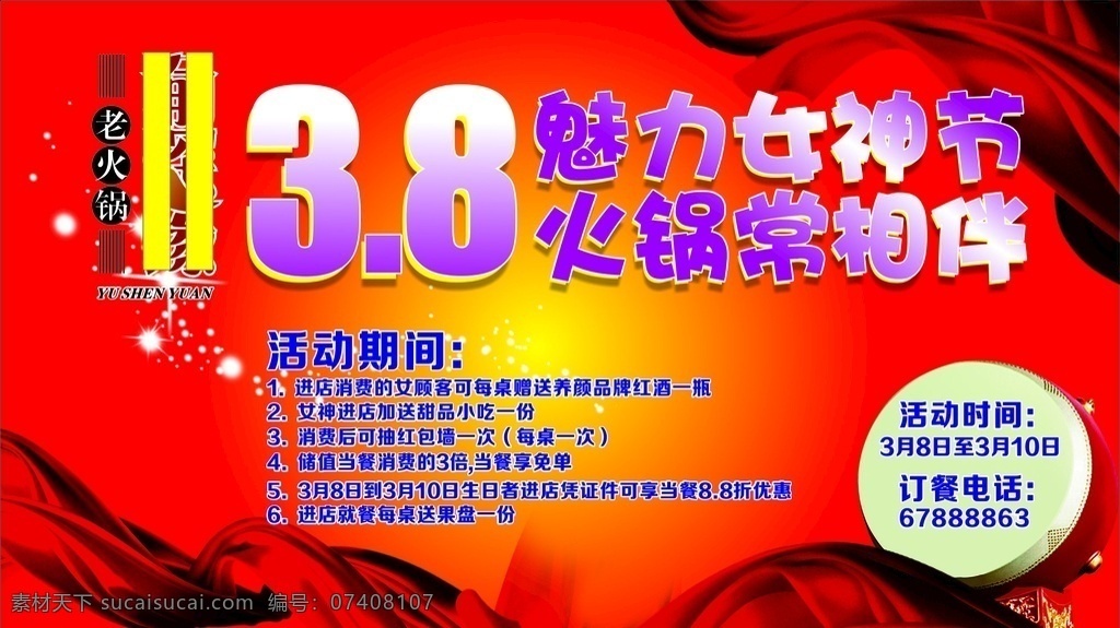 女神节火锅 38节 火锅海报 节日海报 喜庆背景 红色单页 红色展架 红色背景 三八节