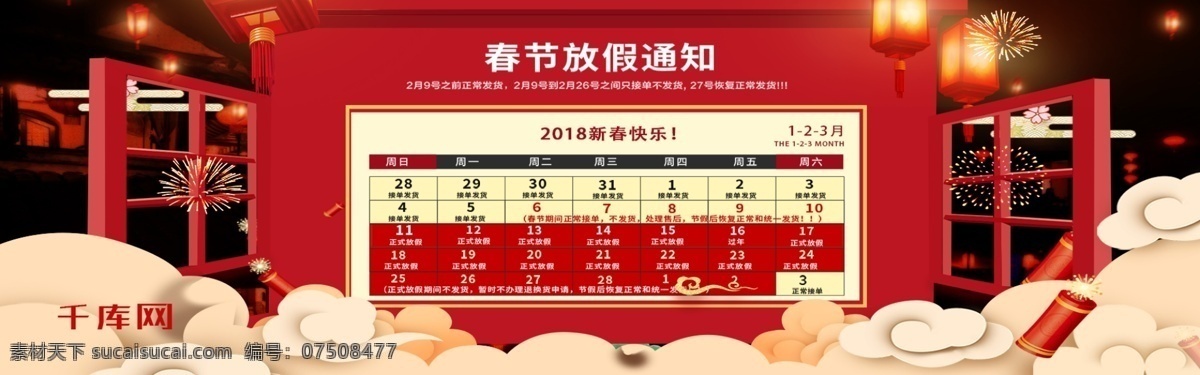 中国 风 春节 放假 通知 淘宝 海报 banner 千库原创 电商 2018 中国风 天猫 红色 新年 门窗 祥云