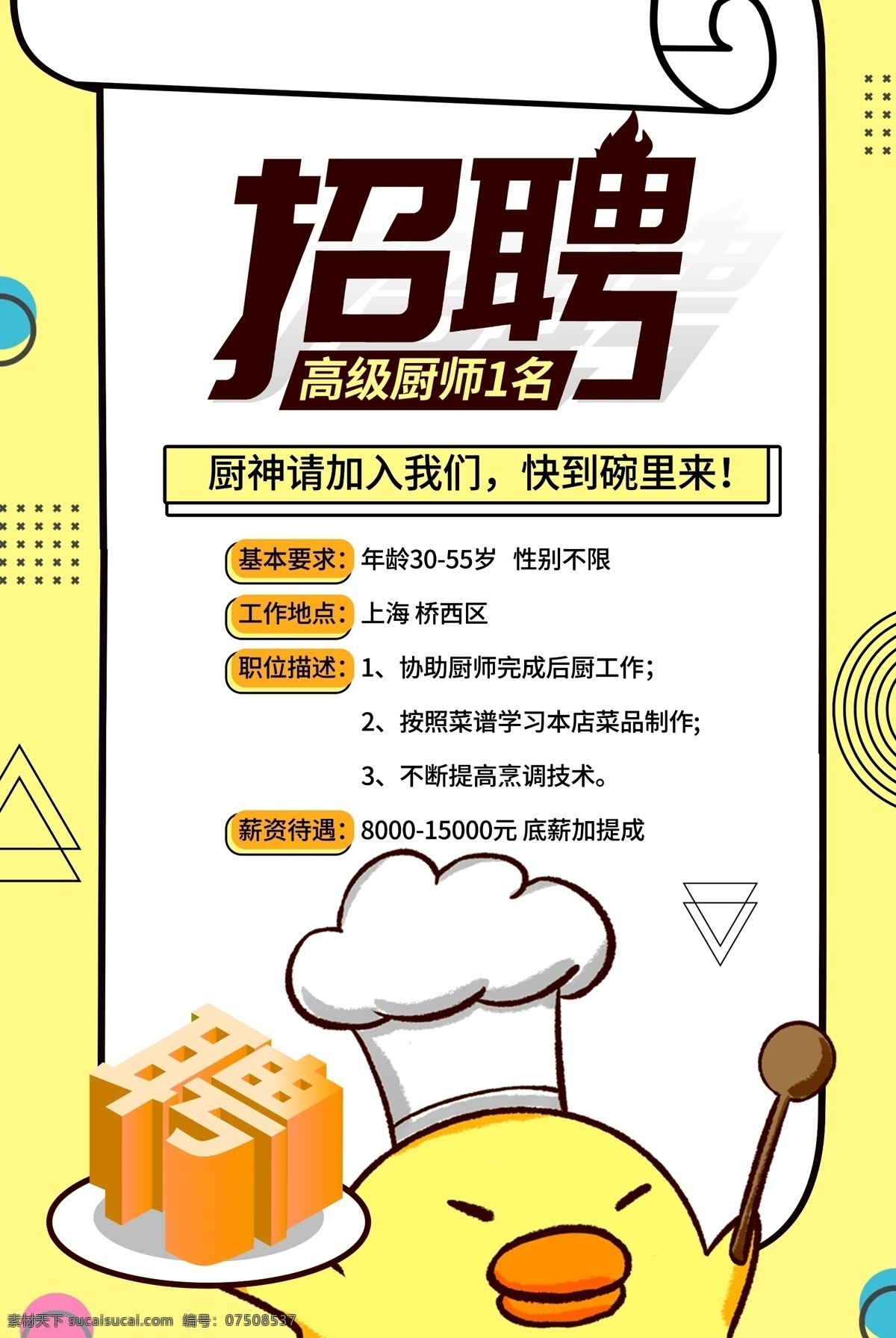 孟菲斯 风格 招聘 厨师 海报 孟菲斯风格 寻找大厨 招聘海报 招人 春季 春季招聘 招聘会 小清新 小清新海报 职业 商务人士 招贤纳士 招兵买马 诚聘 企业招聘 公司招聘 加入我们 诚聘英才 够牛你就来 人才招聘