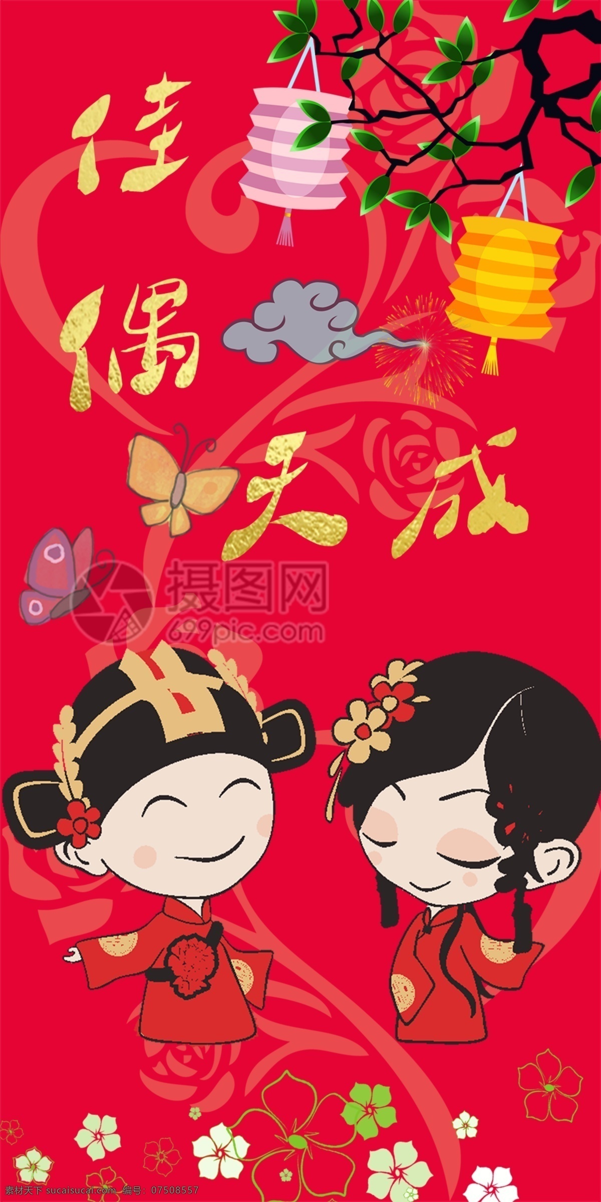 佳偶 天成 婚礼 喜庆 红包 红包素材 红包设计 喜结良缘 婚庆红包 婚礼红包 婚宴红包 佳偶天成