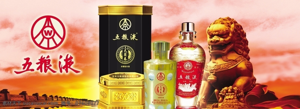 五粮液酒广告 五粮液酒图 石狮子 天空 彩霞 长城 五粮液标志 国内广告设计 广告设计模板 源文件