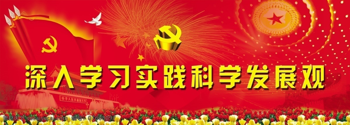 科学 发展观 展板 深入 学习 实践 党微 党旗 背景素材 展板模板 广告设计模板 源文件